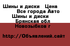 Шины и диски › Цена ­ 70 000 - Все города Авто » Шины и диски   . Брянская обл.,Новозыбков г.